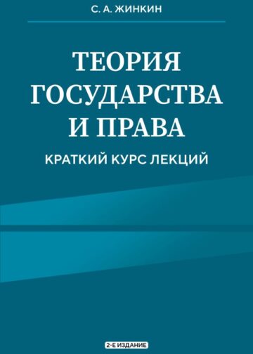 Теория государства и права. Краткий курс лекций, 2-е издание