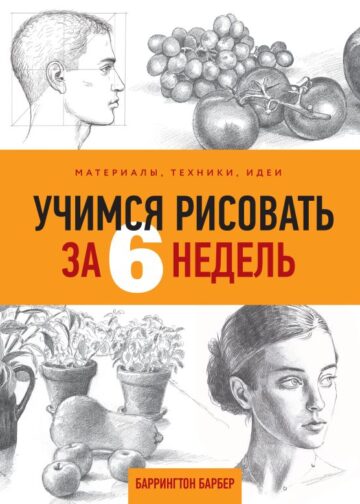 Учимся рисовать за 6 недель. Материалы, техники, идеи