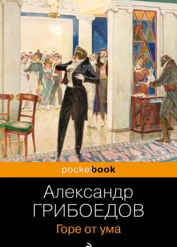 Горе от ума