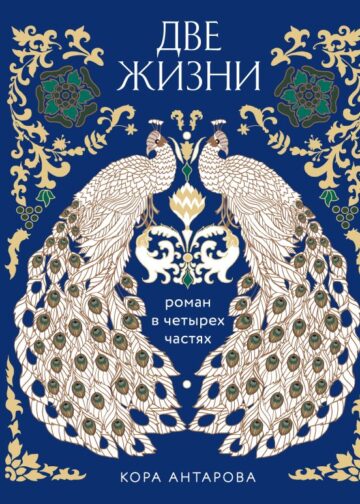 Две жизни. Четыре части в одной книге (подарочное издание с цветным обрезом)