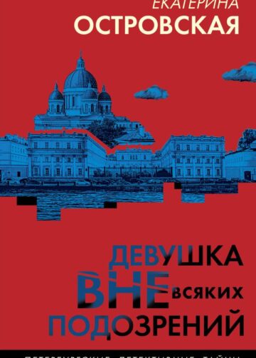 Девушка вне всяких подозрений