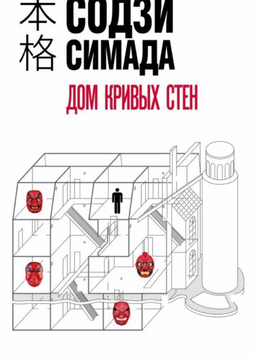 Дом кривых стен