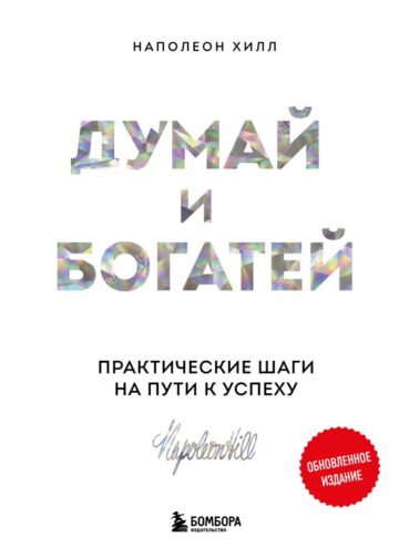 Думай и богатей. Практические шаги на пути к успеху