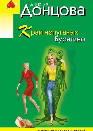 Край непуганых Буратино
