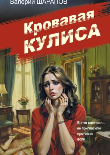Кровавая кулиса