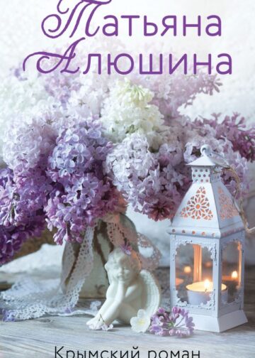Крымский роман