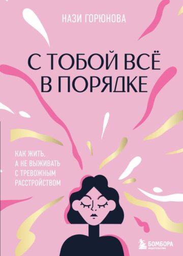 С тобой все в порядке. Как жить, а не выживать с тревожным расстройством