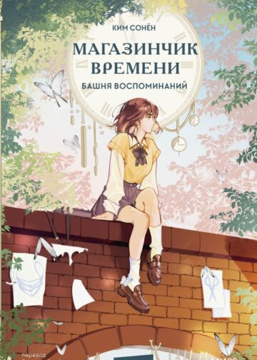 Магазинчик времени. Башня воспоминаний