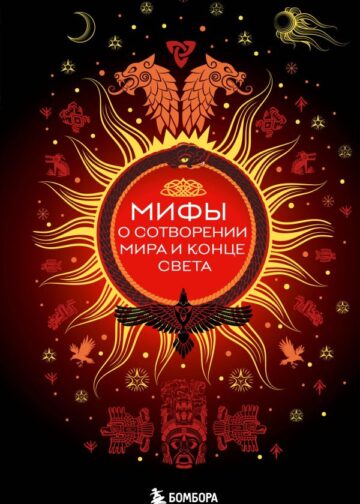 Мифы о сотворении мира и конце света