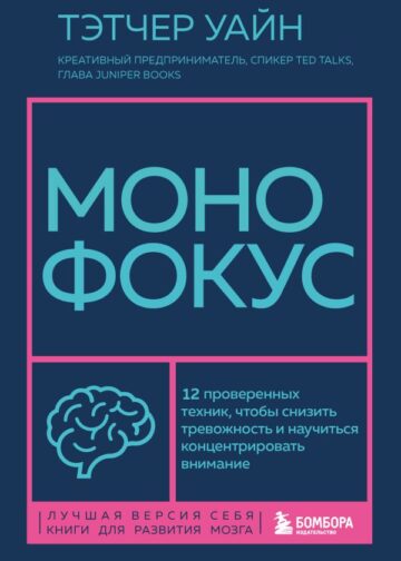 Монофокус. 12 проверенных техник, чтобы снизить тревожность и научиться концентрировать внимание