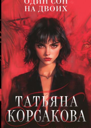 Один сон на двоих