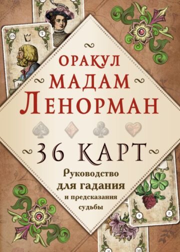 Оракул мадам Ленорман. Руководство для гадания и предсказания судьбы (36 карт + инструкция в коробке)