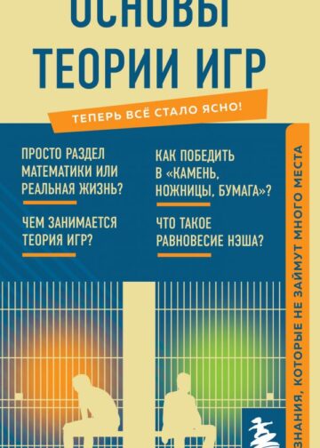 Основы теории игр. Знания, которые не займут много места
