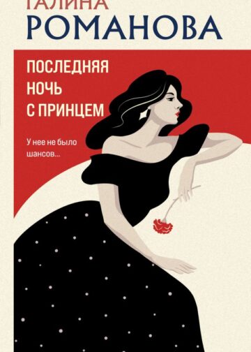 Последняя ночь с принцем