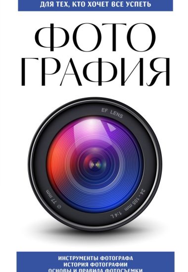 Фотография. Для тех, кто хочет все успеть (новое оформление)