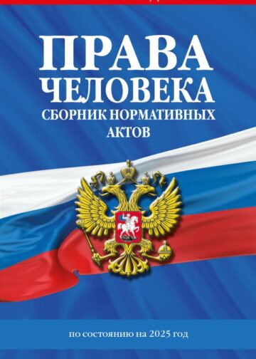 Права человека. Сборник нормативных актов по сост. на 2025 год