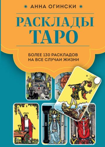Расклады Таро. Более 130 раскладов для самых важных вопросов