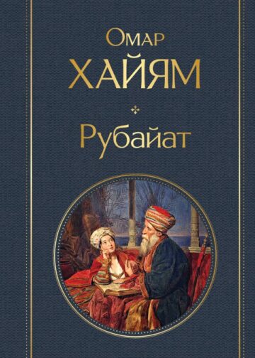 Рубайат