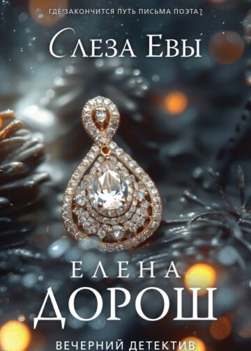 Слеза Евы