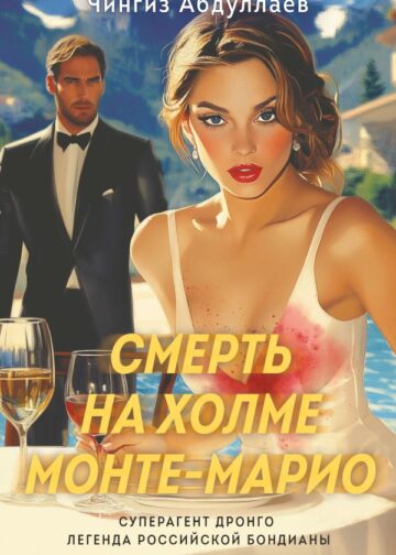 Смерть на холме Монте-Марио