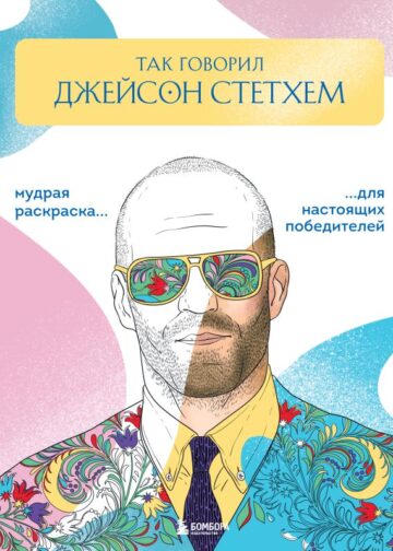 Так говорил Джейсон Стэтхем. Мудрая раскраска для настоящих победителей