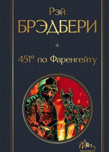 451' по Фаренгейту