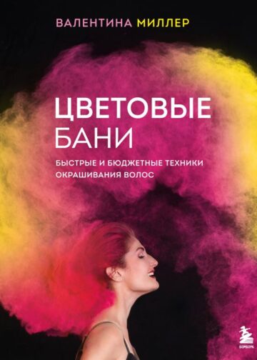 Цветовые бани. Быстрые и бюджетные техники окрашивания волос