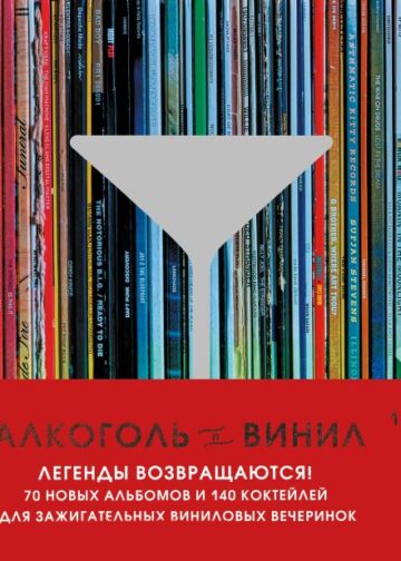 Алкоголь и винил. Легенды возвращаются! 70 новых альбомов и 140 коктейлей для зажигательных виниловых вечеринок
