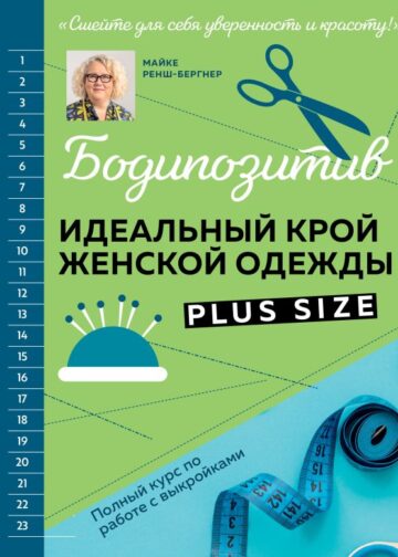 БОДИПОЗИТИВ. Идеальный крой женской одежды Plus Size. Полный курс по работе с выкройкам