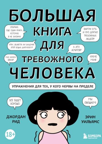 Большая книга для тревожного человека. Упражнения для тех, у кого нервы на пределе