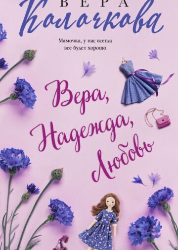 Вера, Надежда, Любовь