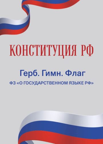 Конституция РФ. Герб. Гимн. Флаг. ФЗ "О государственном языке РФ" / ФЗ № 53-ФЗ