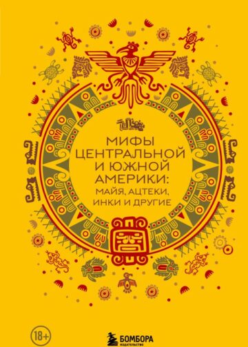 Мифы Центральной и Южной Америки: майя, ацтеки, инки и другие