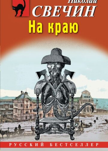 На краю