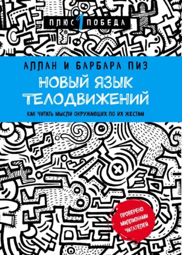 Новый язык телодвижений