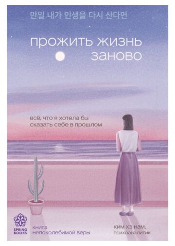 Прожить жизнь заново. Все, что я хотела бы сказать себе в прошлом