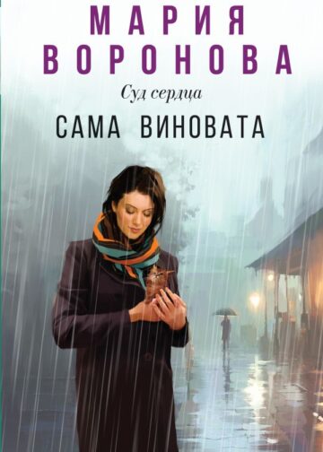 Сама виновата