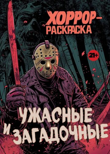 Ужасные и загадочные. Хоррор-раскраска (новое оформление)