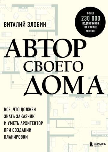 Автор своего дома. Все, что должен знать заказчик и уметь архитектор при создании планировки