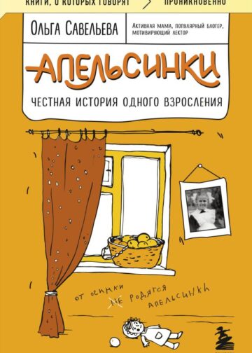 Апельсинки. Честная история одного взросления