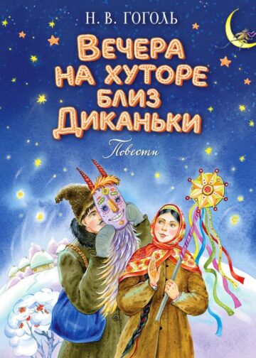 Вечера на хуторе близ Диканьки. Повести (ил. Е. Шафранской)
