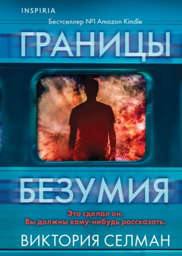 Границы безумия