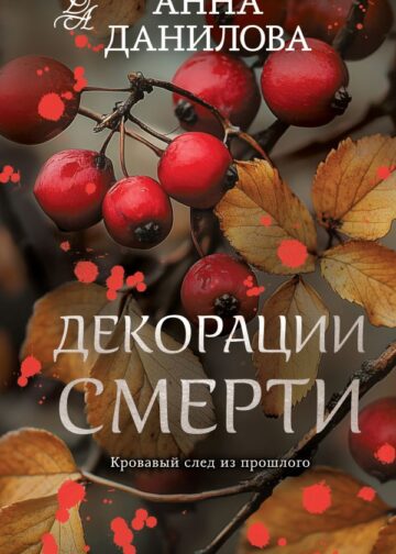 Декорации смерти