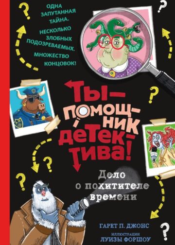 Дело о похитителе времени