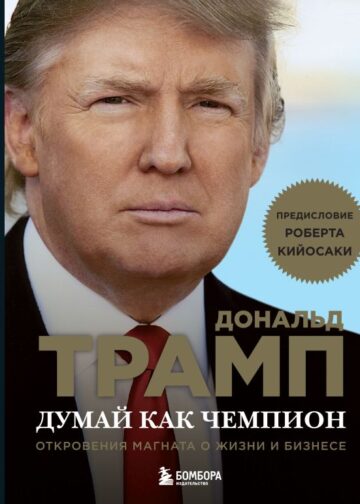 Думай как чемпион. Откровения магната о жизни и бизнесе (нов. оф)