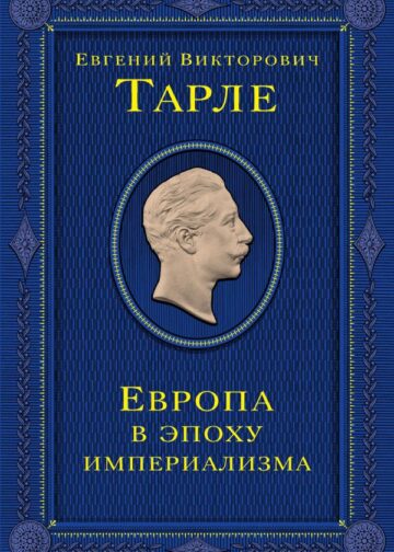 Европа в эпоху империализма. Том 5