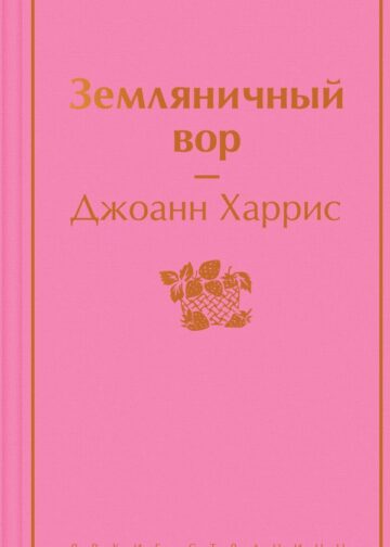 Земляничный вор