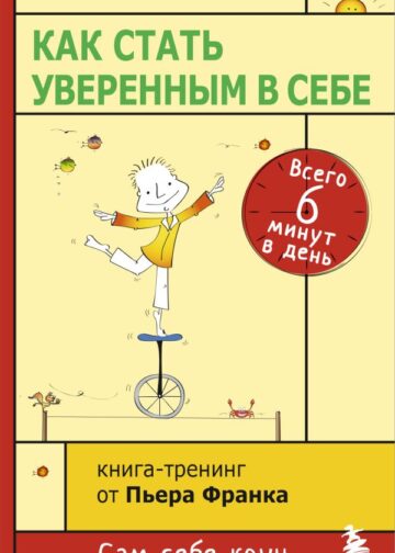 Как стать уверенным в себе. Всего 6 минут в день. Книга-тренинг