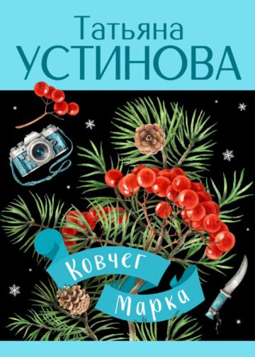 Ковчег Марка