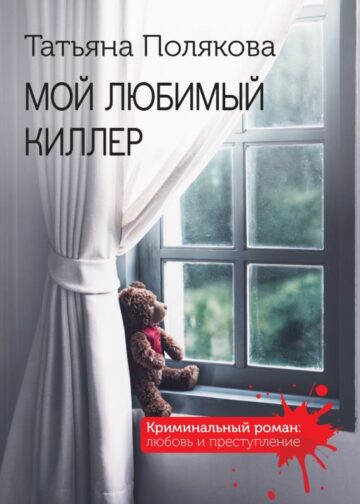 Мой любимый киллер